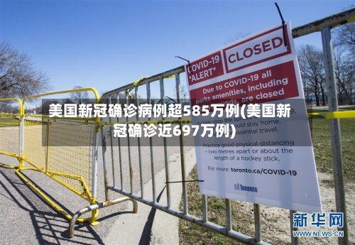 美国新冠确诊病例超585万例(美国新冠确诊近697万例)-第1张图片