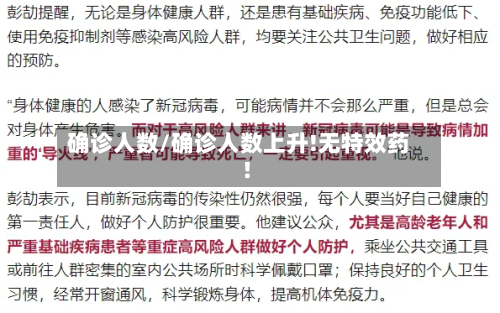 确诊人数/确诊人数上升!无特效药!-第3张图片