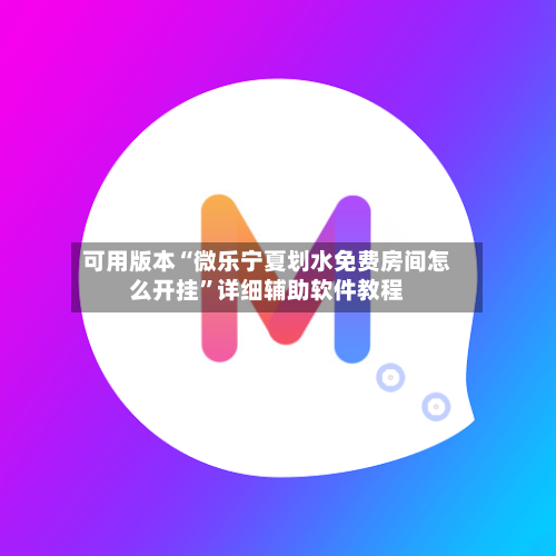 可用版本“微乐宁夏划水免费房间怎么开挂”详细辅助软件教程-第2张图片