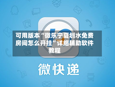 可用版本“微乐宁夏划水免费房间怎么开挂”详细辅助软件教程-第3张图片