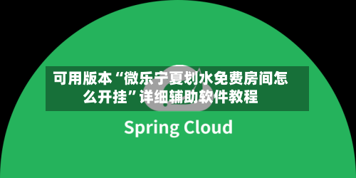 可用版本“微乐宁夏划水免费房间怎么开挂	”详细辅助软件教程-第1张图片