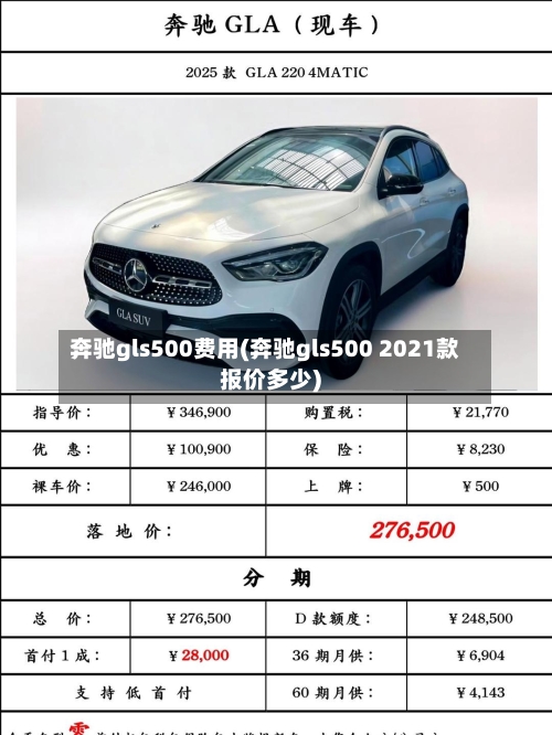 奔驰gls500费用(奔驰gls500 2021款报价多少)-第2张图片