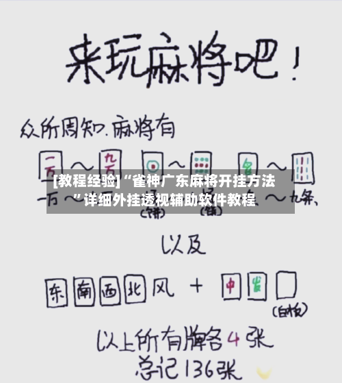 [教程经验]“雀神广东麻将开挂方法	”详细外挂透视辅助软件教程-第1张图片