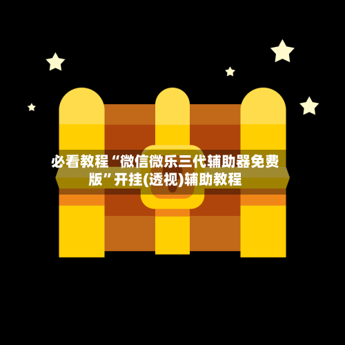 必看教程“微信微乐三代辅助器免费版”开挂(透视)辅助教程-第3张图片