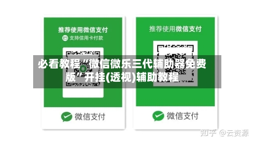 必看教程“微信微乐三代辅助器免费版	”开挂(透视)辅助教程-第2张图片