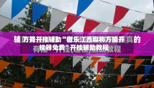万能开挂辅助“微乐江西麻将万能开挂器免费”开挂辅助教程-第3张图片