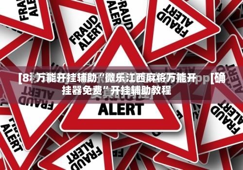 万能开挂辅助“微乐江西麻将万能开挂器免费	”开挂辅助教程-第2张图片