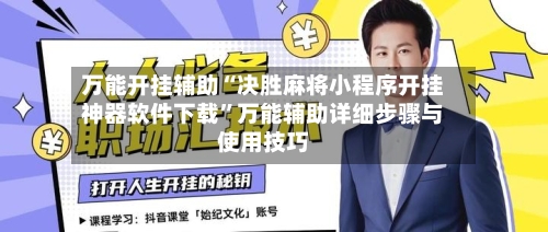 万能开挂辅助“决胜麻将小程序开挂神器软件下载”万能辅助详细步骤与使用技巧-第1张图片