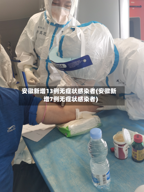 安徽新增13例无症状感染者(安徽新增7例无症状感染者)-第3张图片