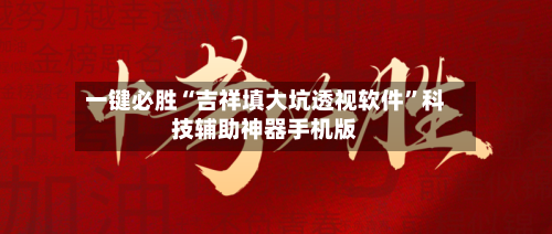 一键必胜“吉祥填大坑透视软件”科技辅助神器手机版-第2张图片
