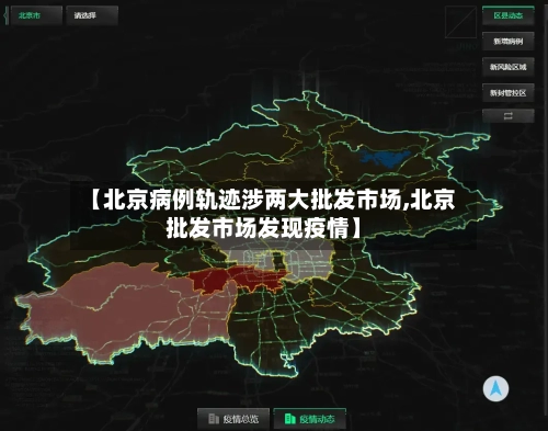 【北京病例轨迹涉两大批发市场,北京批发市场发现疫情】-第1张图片