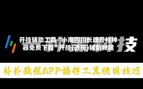 开挂辅助工具“小南四川长牌开挂神器免费下载”开挂(透视)辅助教程-第1张图片