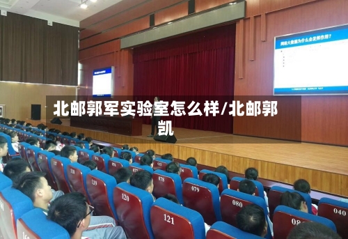 北邮郭军实验室怎么样/北邮郭凯-第2张图片