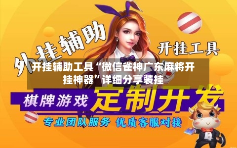 开挂辅助工具“微信雀神广东麻将开挂神器	”详细分享装挂-第2张图片