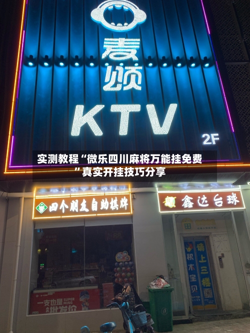 实测教程“微乐四川麻将万能挂免费	”真实开挂技巧分享-第3张图片