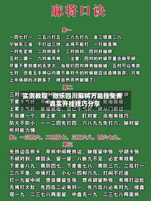 实测教程“微乐四川麻将万能挂免费”真实开挂技巧分享-第2张图片