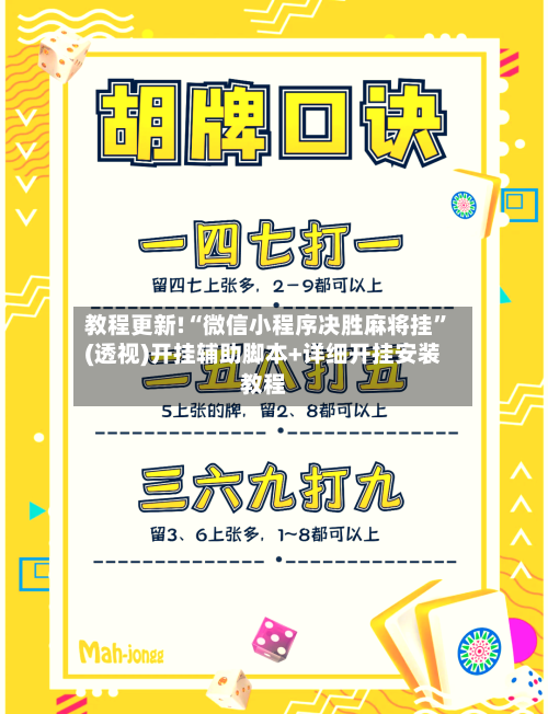 教程更新!“微信小程序决胜麻将挂”(透视)开挂辅助脚本+详细开挂安装教程-第1张图片
