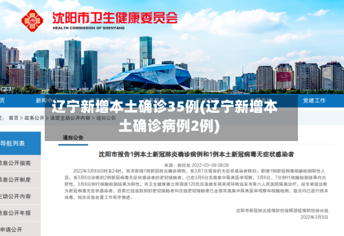 辽宁新增本土确诊35例(辽宁新增本土确诊病例2例)-第2张图片