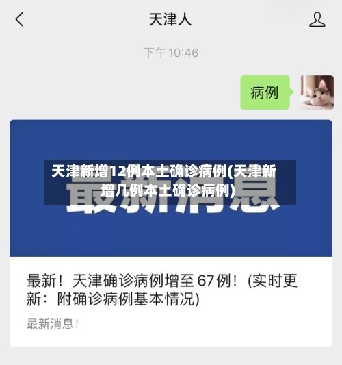 天津新增12例本土确诊病例(天津新增几例本土确诊病例)-第1张图片