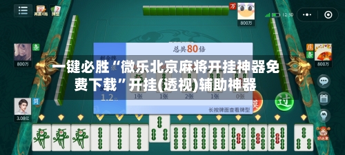 一键必胜“微乐北京麻将开挂神器免费下载	”开挂(透视)辅助神器-第2张图片