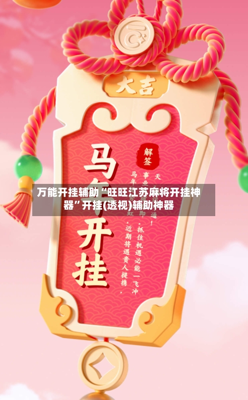 万能开挂辅助“旺旺江苏麻将开挂神器”开挂(透视)辅助神器-第2张图片