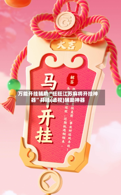 万能开挂辅助“旺旺江苏麻将开挂神器	”开挂(透视)辅助神器-第3张图片