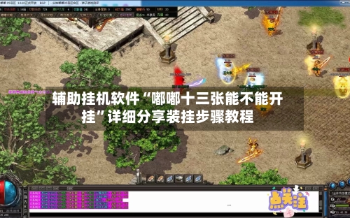 辅助挂机软件“嘟嘟十三张能不能开挂	”详细分享装挂步骤教程-第2张图片
