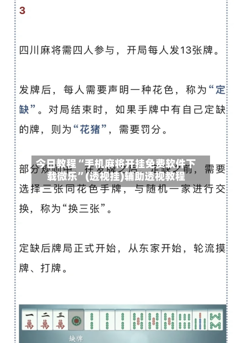 今日教程“手机麻将开挂免费软件下载微乐”(透视挂)辅助透视教程-第2张图片