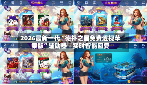 2026最新一代“德扑之星免费透视苹果版”辅助器 - 实时智能回复-第3张图片