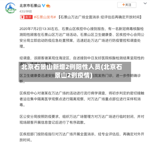 北京石景山新增2例阳性人员(北京石景山2例疫情)-第1张图片