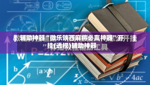辅助神器“微乐陕西麻将必赢神器”开挂(透视)辅助神器-第2张图片