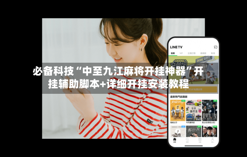 必备科技“中至九江麻将开挂神器	”开挂辅助脚本+详细开挂安装教程-第1张图片