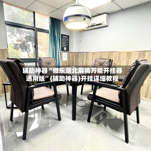 辅助神器“微乐湖北麻将万能开挂器通用版”(辅助神器)开挂详细教程-第3张图片