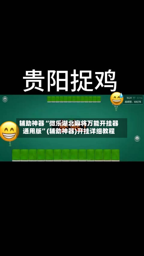 辅助神器“微乐湖北麻将万能开挂器通用版	”(辅助神器)开挂详细教程-第2张图片