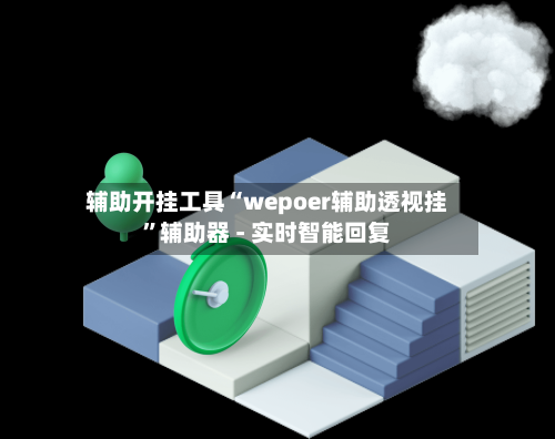 辅助开挂工具“wepoer辅助透视挂”辅助器 - 实时智能回复-第3张图片