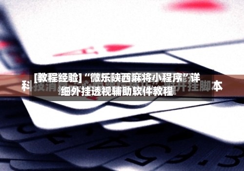 [教程经验]“微乐陕西麻将小程序”详细外挂透视辅助软件教程-第3张图片