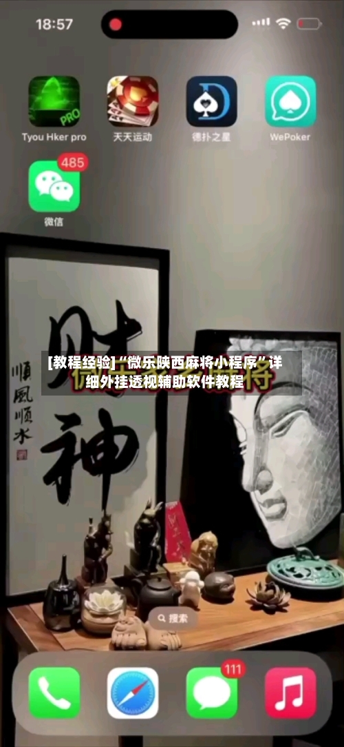 [教程经验]“微乐陕西麻将小程序”详细外挂透视辅助软件教程-第2张图片