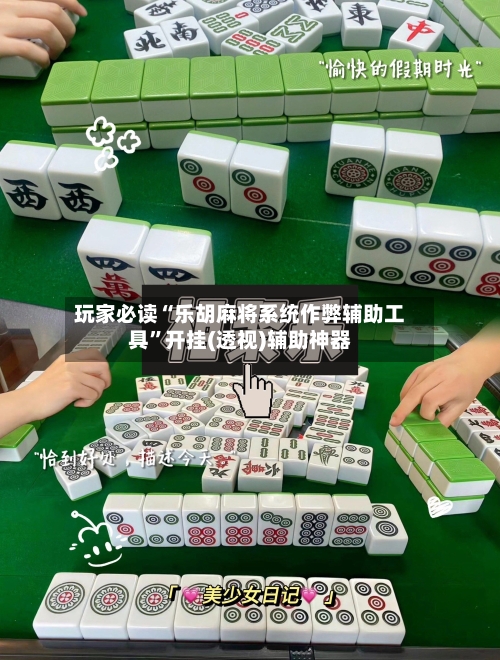 玩家必读“乐胡麻将系统作弊辅助工具”开挂(透视)辅助神器-第3张图片