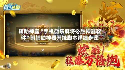 辅助神器“手机微乐麻将必胜神器软件”附辅助神器开挂脚本详细步骤-第2张图片