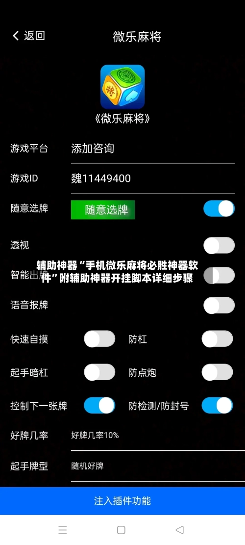 辅助神器“手机微乐麻将必胜神器软件”附辅助神器开挂脚本详细步骤-第3张图片
