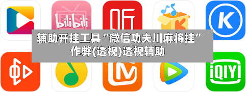 辅助开挂工具“微信功夫川麻将挂	”作弊(透视)透视辅助-第2张图片
