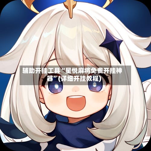 辅助开挂工具“星悦麻将免费开挂神器”(详细开挂教程)-第3张图片