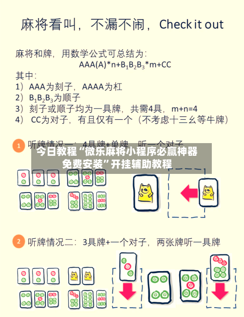 今日教程“微乐麻将小程序必赢神器免费安装”开挂辅助教程-第2张图片