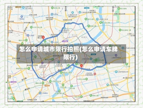 怎么申请城市限行拍照(怎么申请车牌限行)-第2张图片