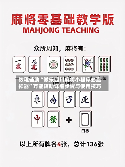 教程辅助“微乐四川麻将小程序必赢神器”万能辅助详细步骤与使用技巧-第2张图片