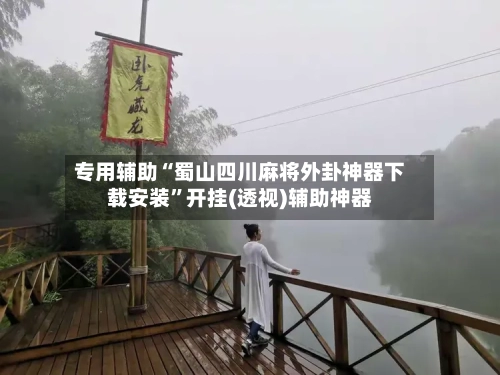 专用辅助“蜀山四川麻将外卦神器下载安装	”开挂(透视)辅助神器-第2张图片