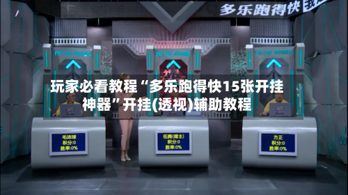 玩家必看教程“多乐跑得快15张开挂神器	”开挂(透视)辅助教程-第2张图片