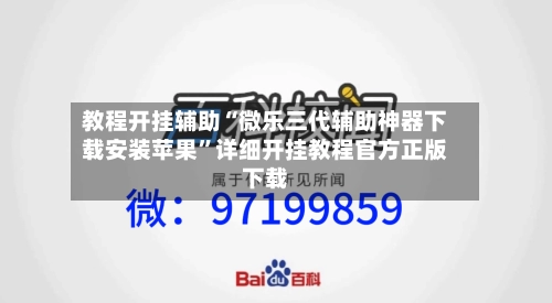 教程开挂辅助“微乐三代辅助神器下载安装苹果”详细开挂教程官方正版下载-第3张图片