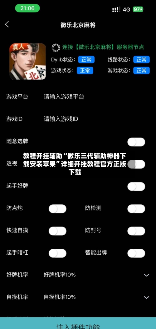 教程开挂辅助“微乐三代辅助神器下载安装苹果	”详细开挂教程官方正版下载-第2张图片
