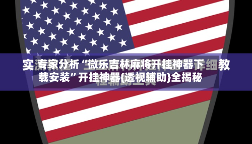 专家分析“微乐吉林麻将开挂神器下载安装	”开挂神器{透视辅助}全揭秘-第2张图片